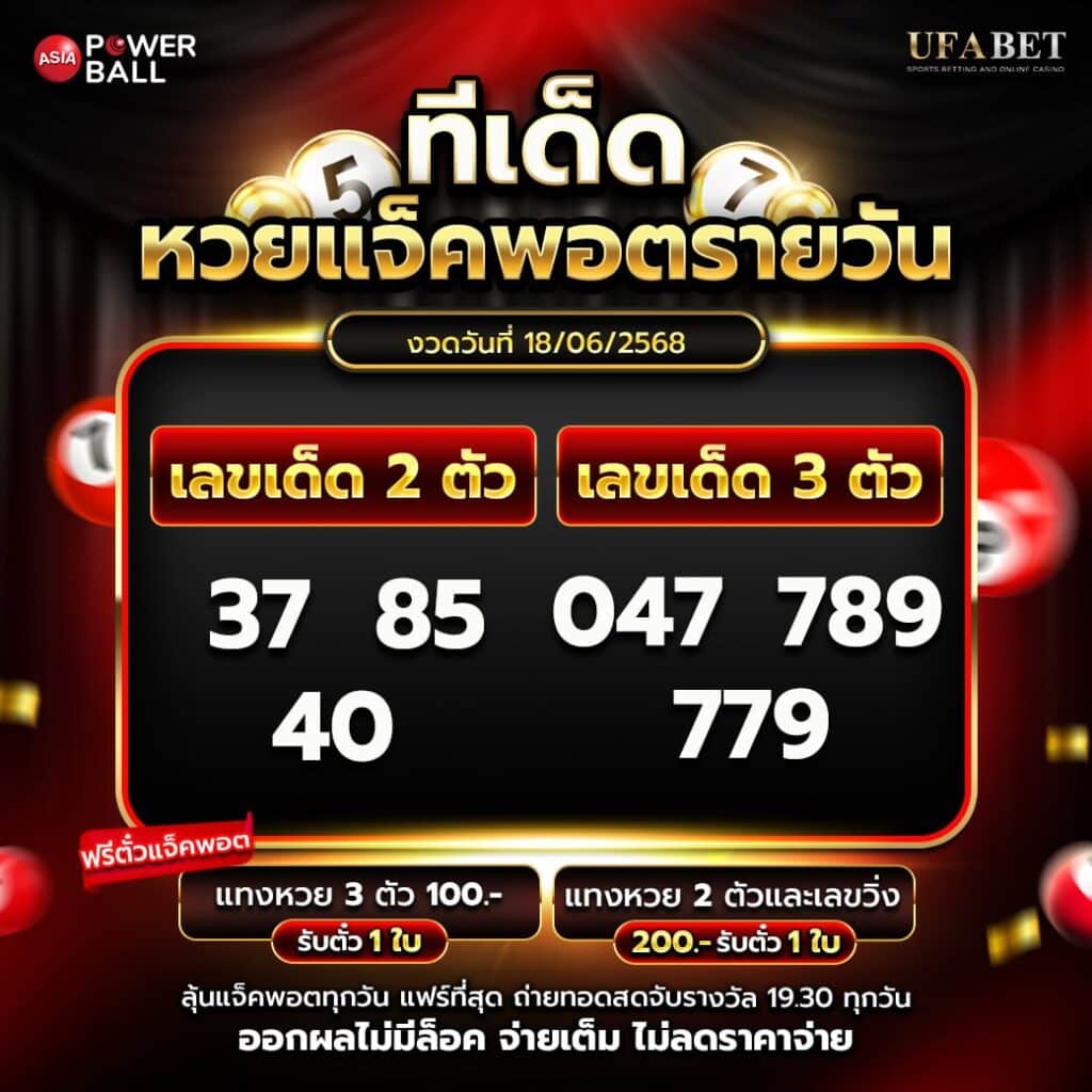 ทีเด็ดหวยรายวัน 18-5-68