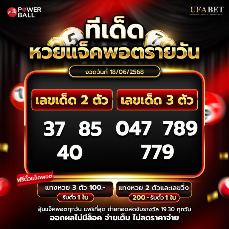 ทีเด็ดหวยรายวัน 18-5-68