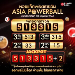 เอเชียพาวเวอร์บอล 10-06-68