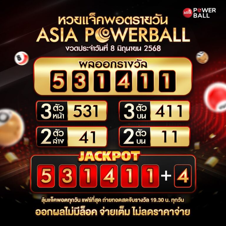 เอเชียพาวเวอร์บอล 08-06-68 ตรวจหวยรายวัน ลุ้นแจ็คพอต 10 ล้านบาท