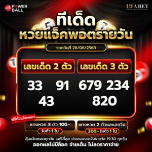 ทีเด็ดหวยรายวัน 26-6-68