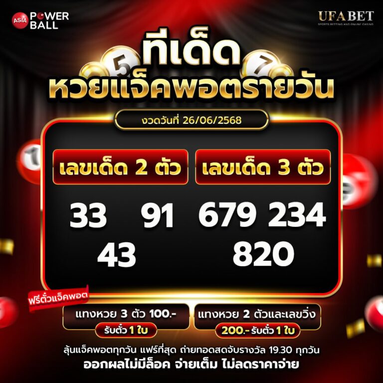 ทีเด็ดหวยรายวัน 26-6-68