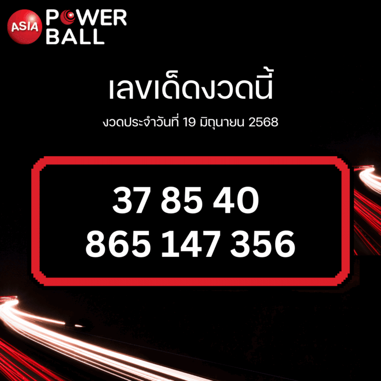 ทีเด็ดหวยรายวัน 19-5-68