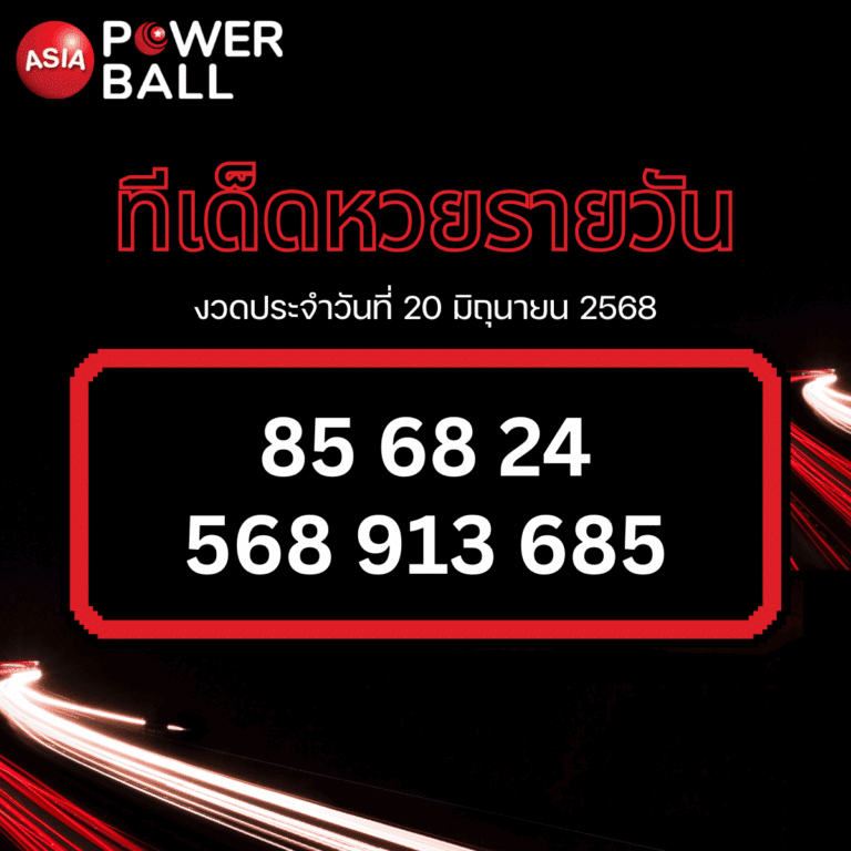 ทีเด็ดหวยรายวัน 20-6-68