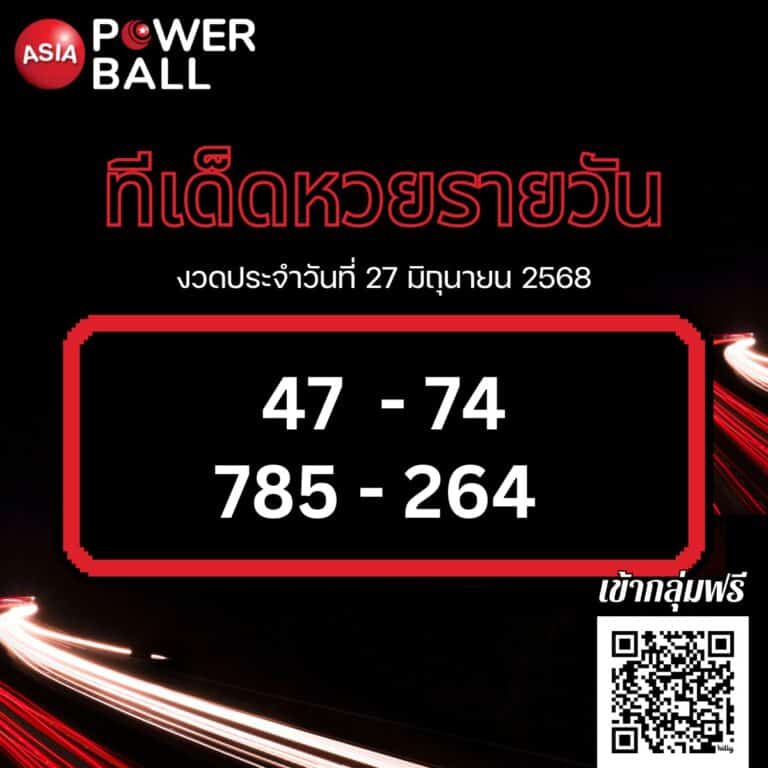 ทีเด็ดหวยรายวัน 27-6-68