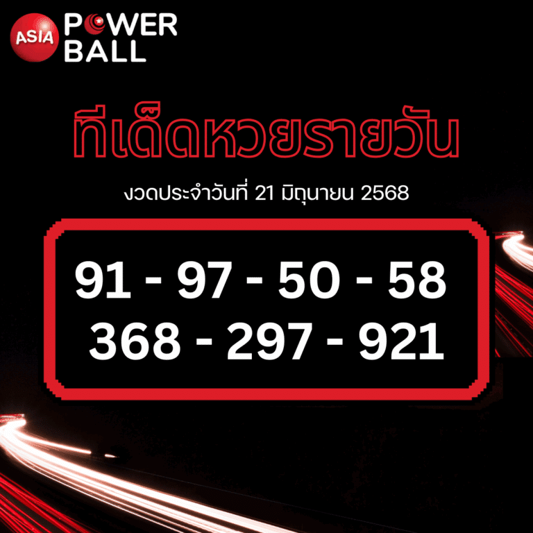 ทีเด็ดหวยรายวัน 21-6-68