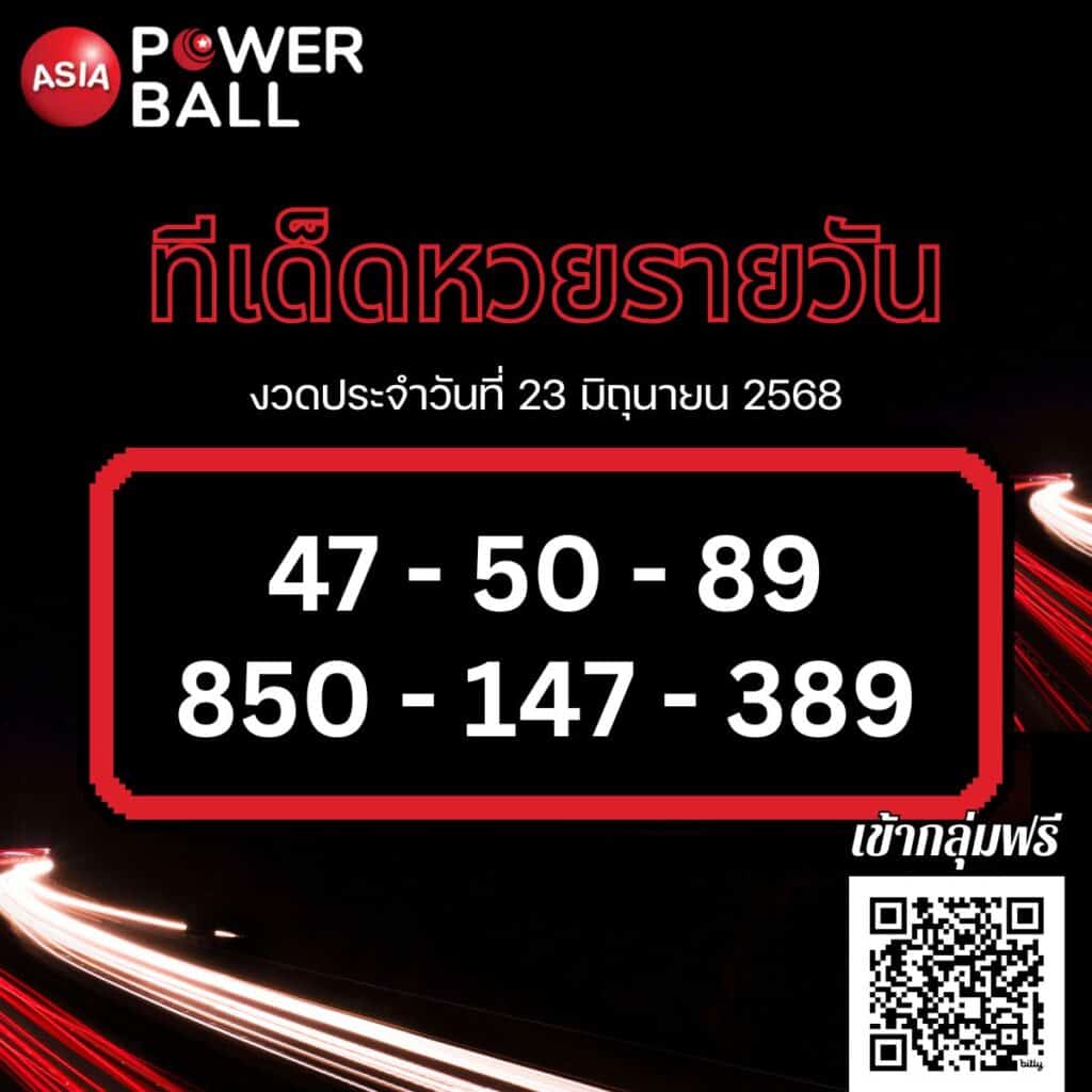 ทีเด็ดหวยรายวัน 23-6-68