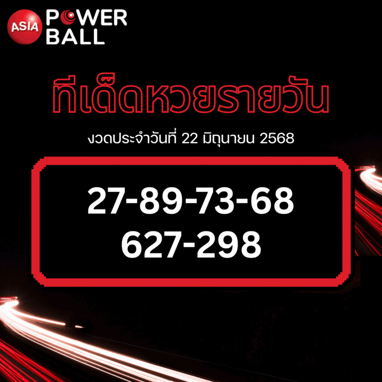 ทีเด็ดหวยรายวัน 22-6-68