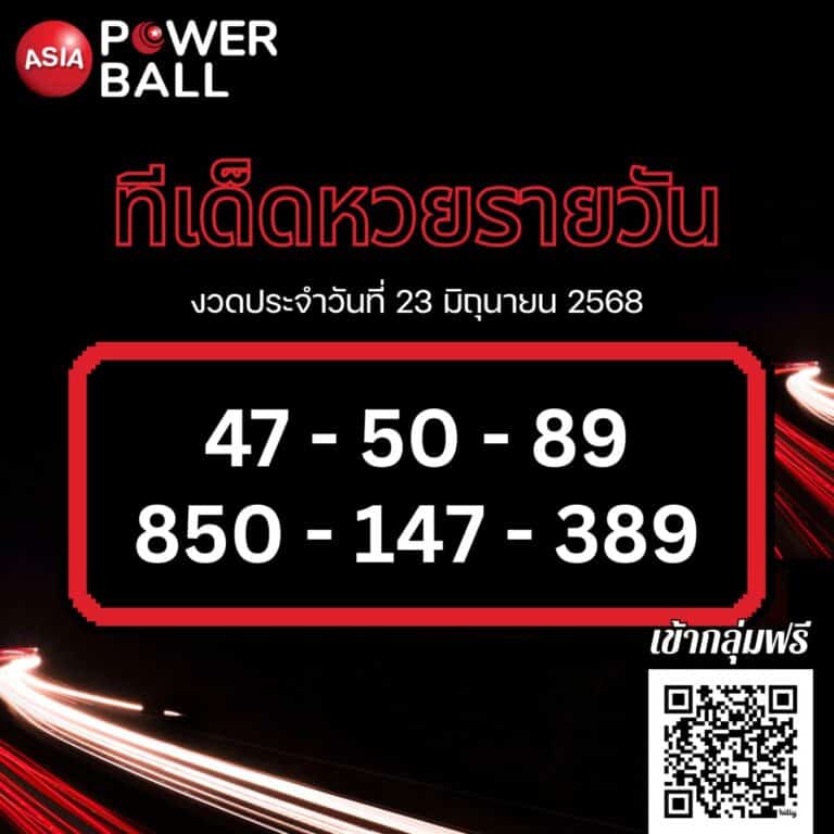 ทีเด็ดหวยรายวัน 23-6-68