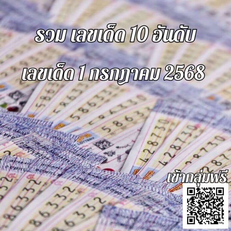 เลขเด็ด 1-7-68
