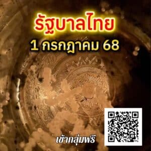 หวยไทยรัฐ 1-7-68