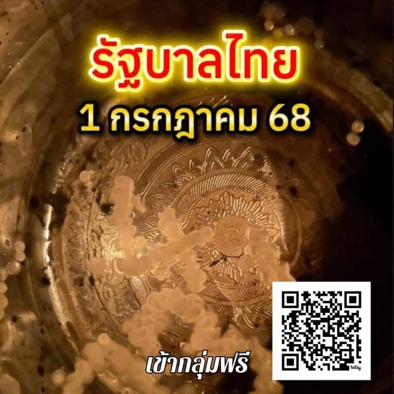 หวยไทยรัฐ 1-7-68