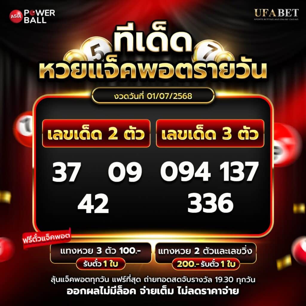 ทีเด็ดหวยรายวัน 01-7-68
