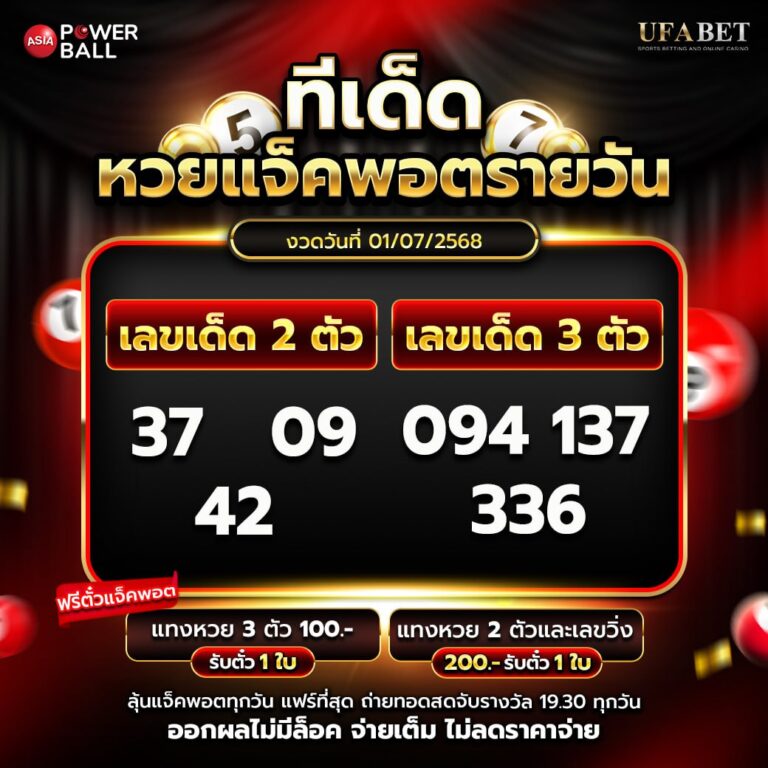 ทีเด็ดหวยรายวัน 01-7-68