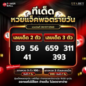 ทีเด็ดหวยรายวัน 30-07-68