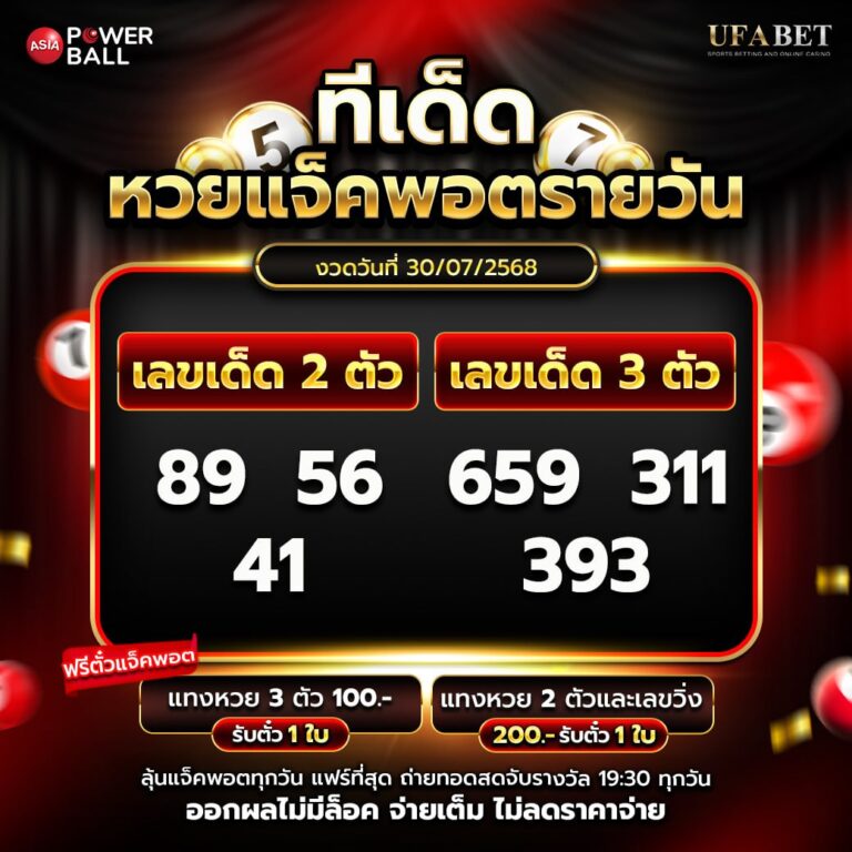 ทีเด็ดหวยรายวัน 30-07-68