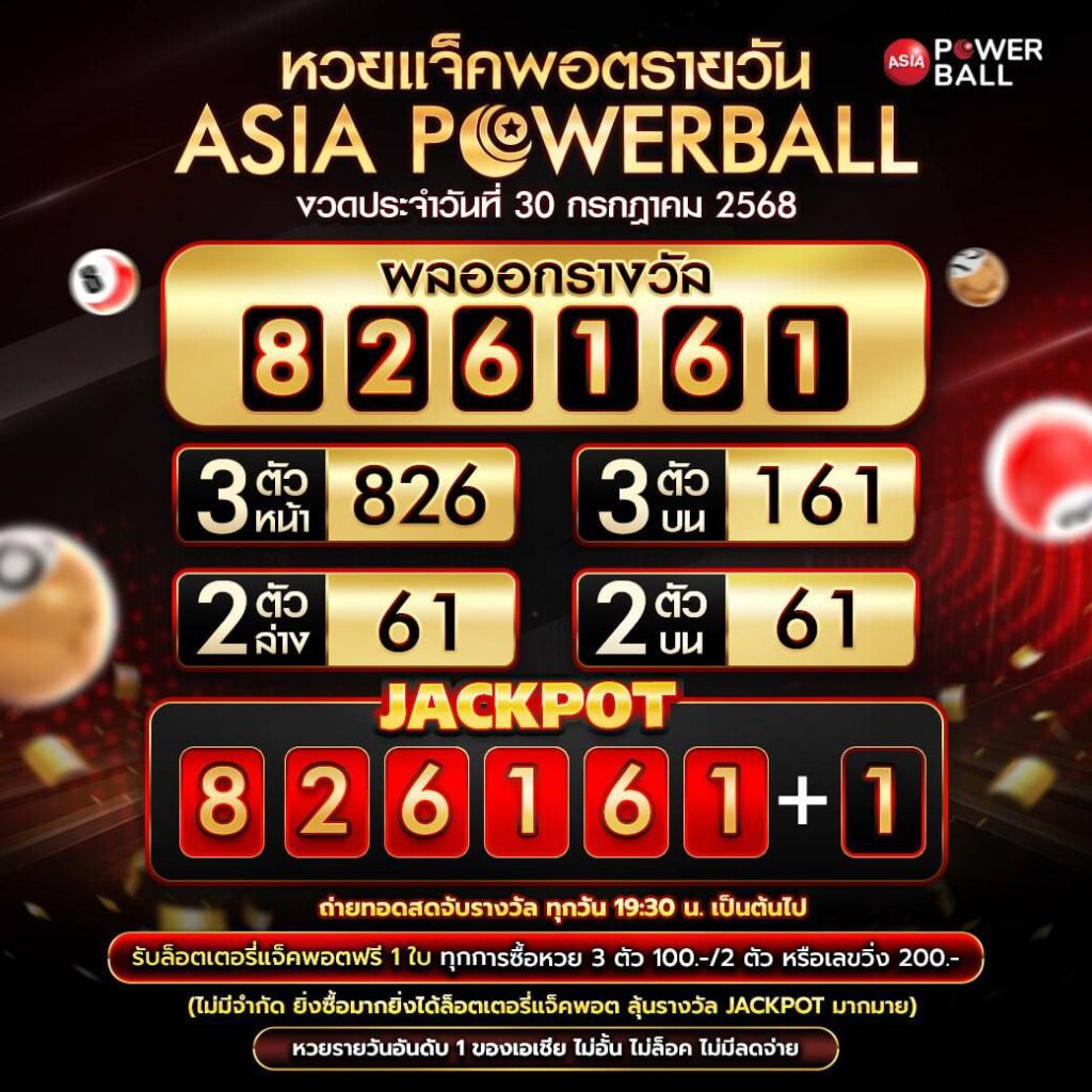 เอเชียพาวเวอร์บอล 30-07-68