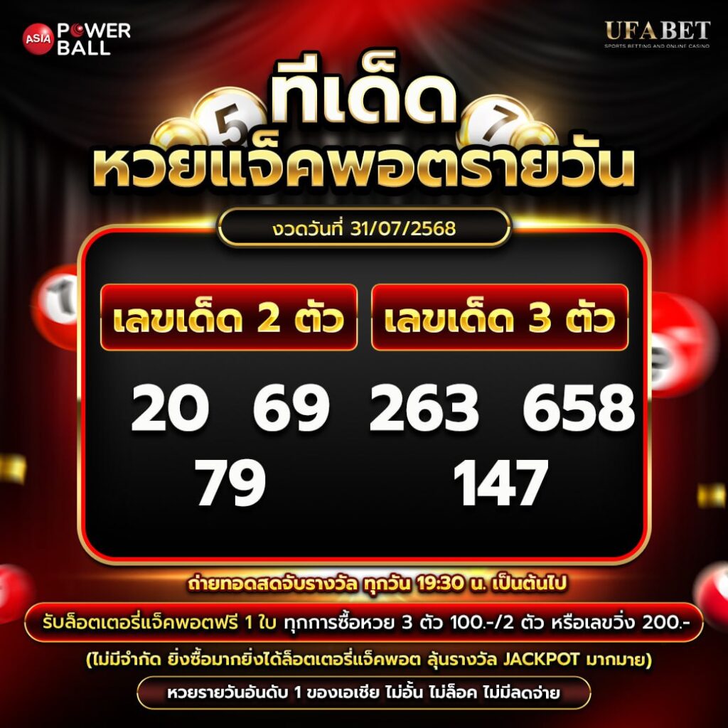 ทีเด็ดหวยรายวัน 31-07-68
