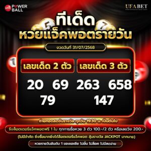 ทีเด็ดหวยรายวัน 31-07-68