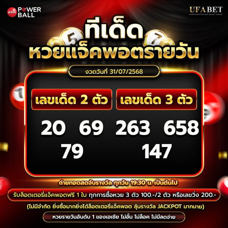 ทีเด็ดหวยรายวัน 31-07-68