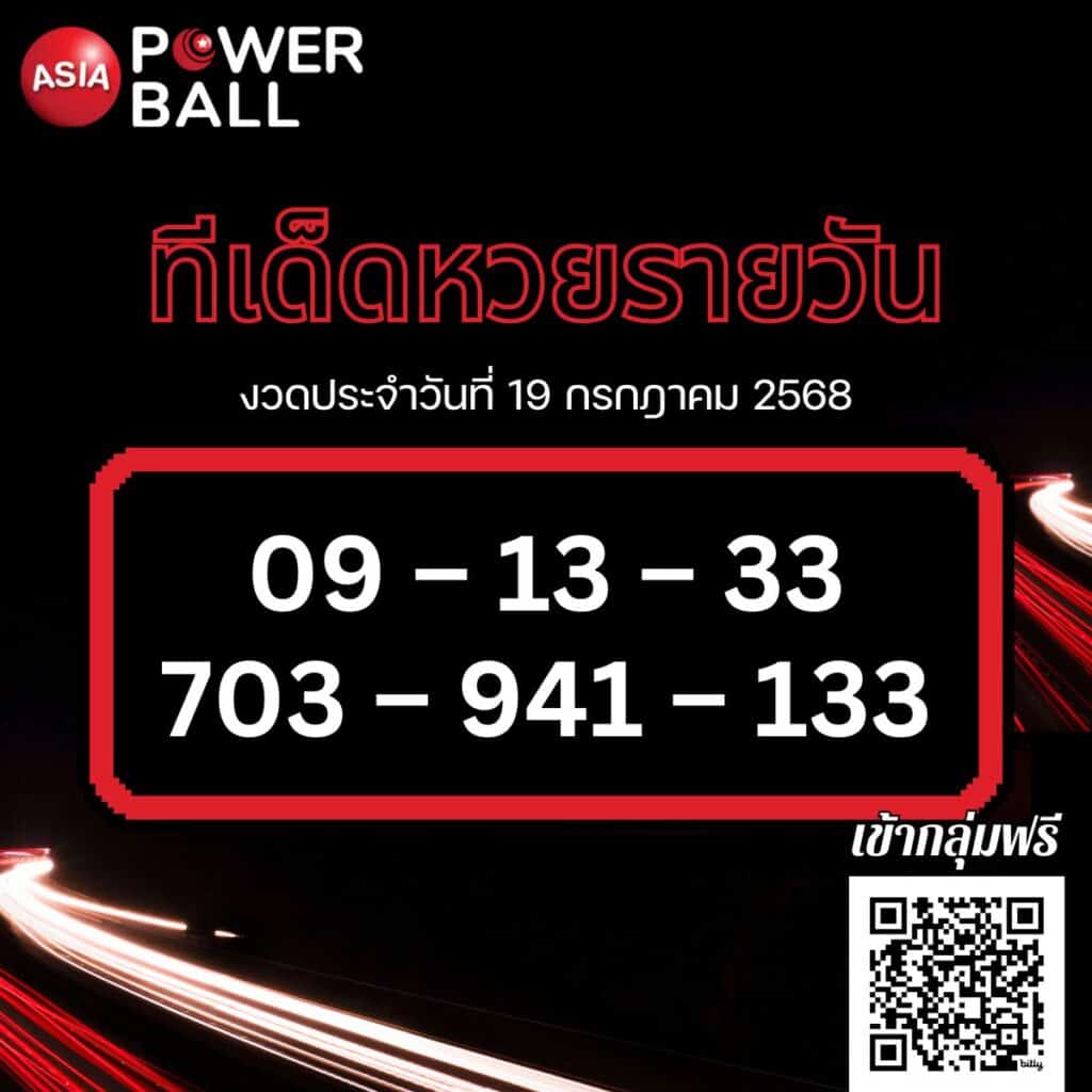 ทีเด็ดหวยรายวัน 19-07-68