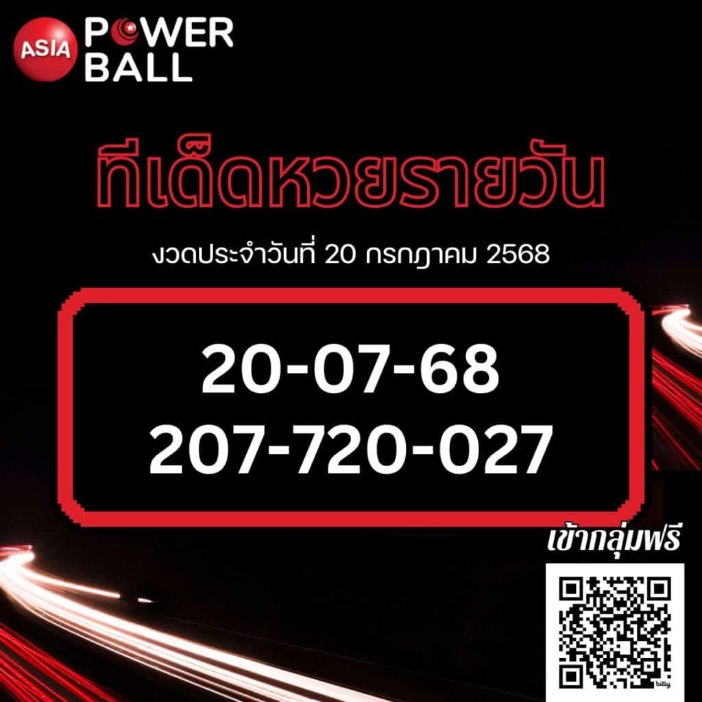 ทีเด็ดหวยรายวัน 20-07-68