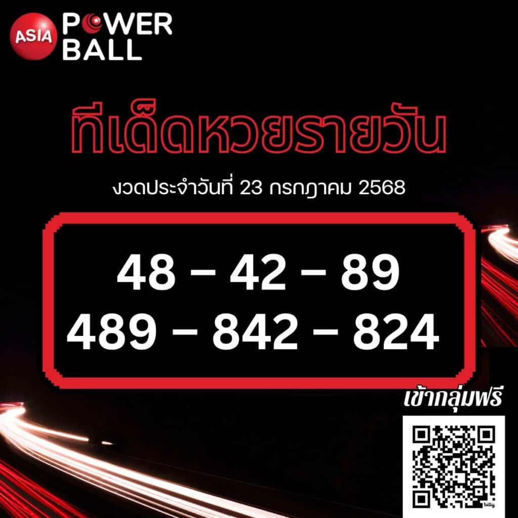 ทีเด็ดหวยรายวัน 23-07-68