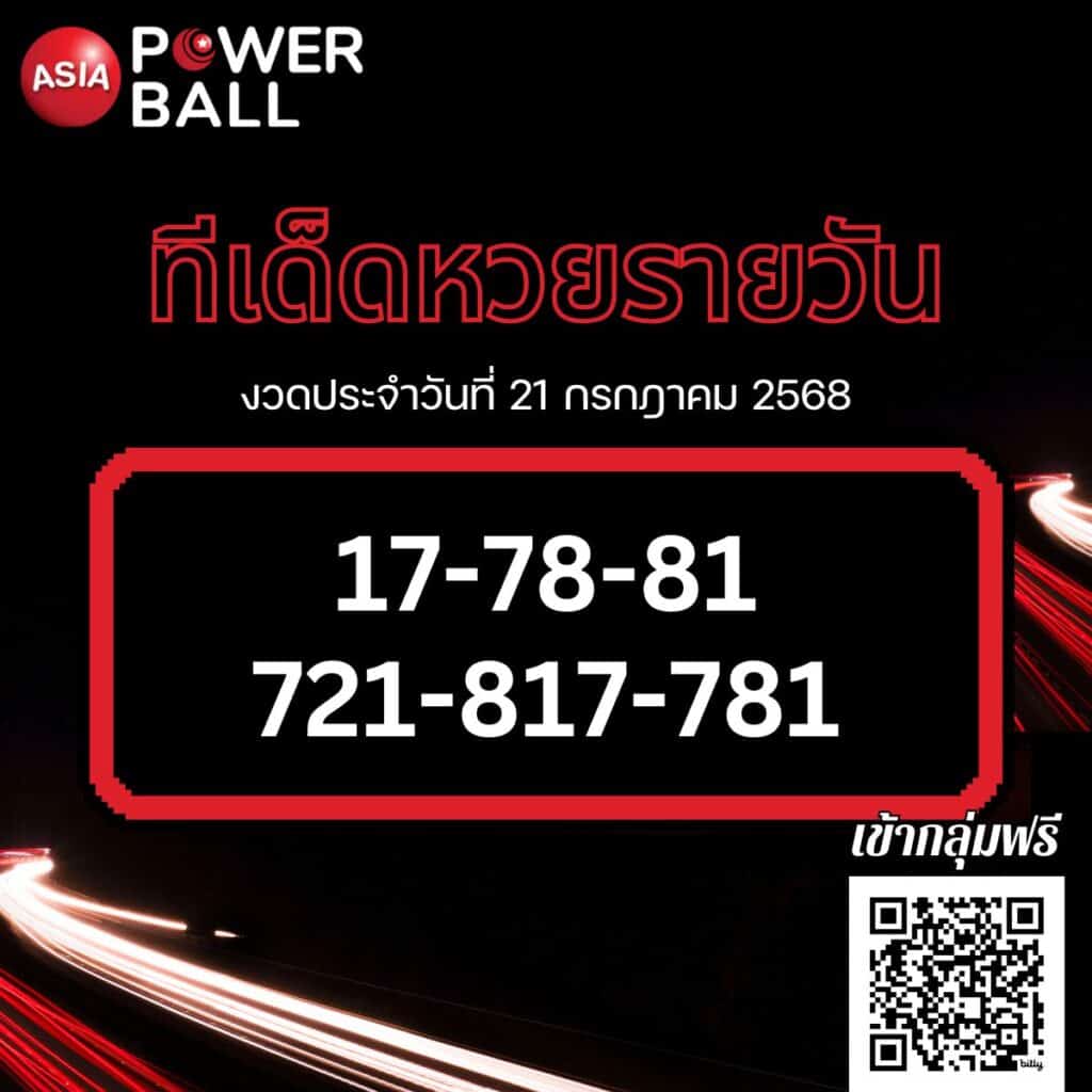 ทีเด็ดหวยรายวัน 21-07-68