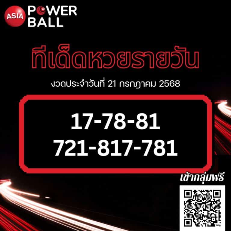 ทีเด็ดหวยรายวัน 21-07-68