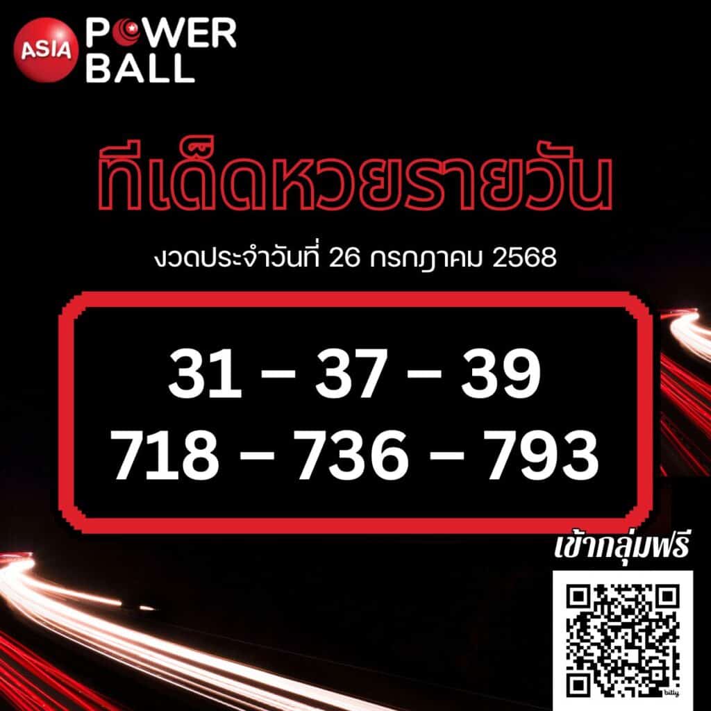 ทีเด็ดหวยรายวัน 26-07-68