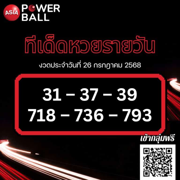 ทีเด็ดหวยรายวัน 26-07-68