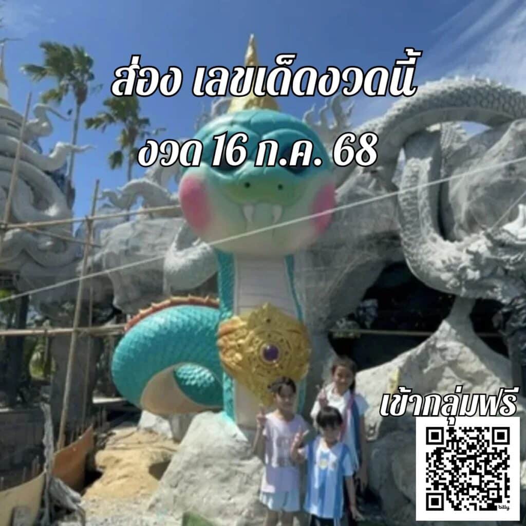 ข่าวหวย พญานาคน้อย