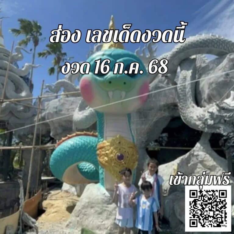 ข่าวหวย พญานาคน้อย