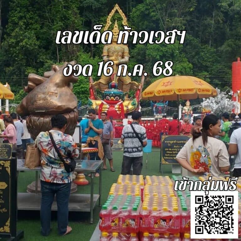 ข่าวหวย เลขเด็ดท้าวเวสฯ