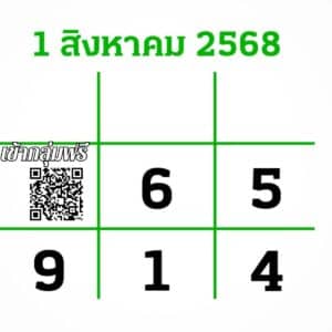 หวยไทยรัฐ 1-8-68