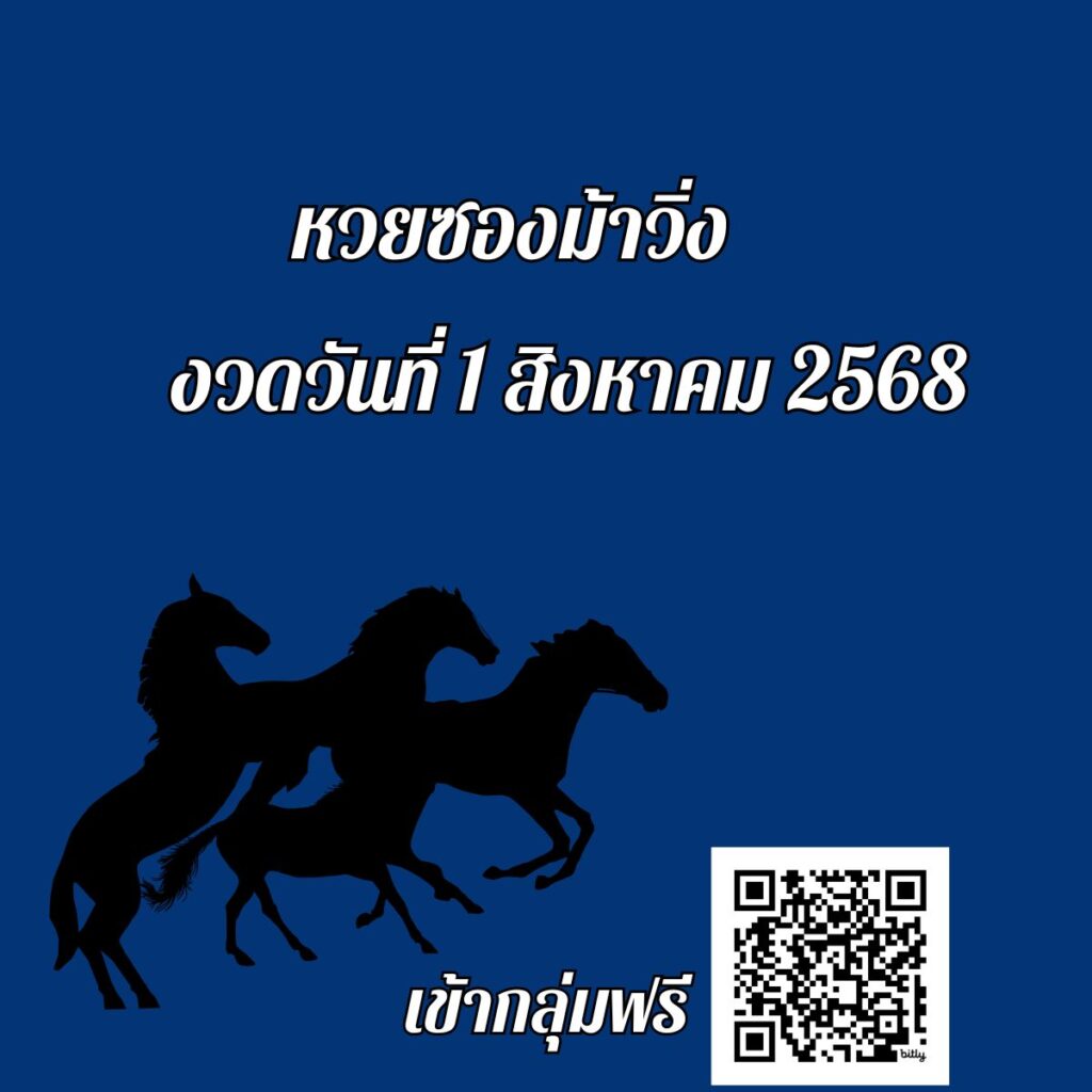 ข่าวหวย หวยซองม้าวิ่ง
