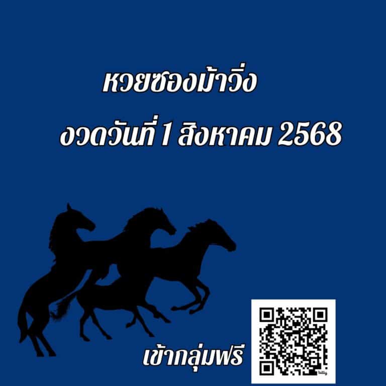 ข่าวหวย หวยซองม้าวิ่ง