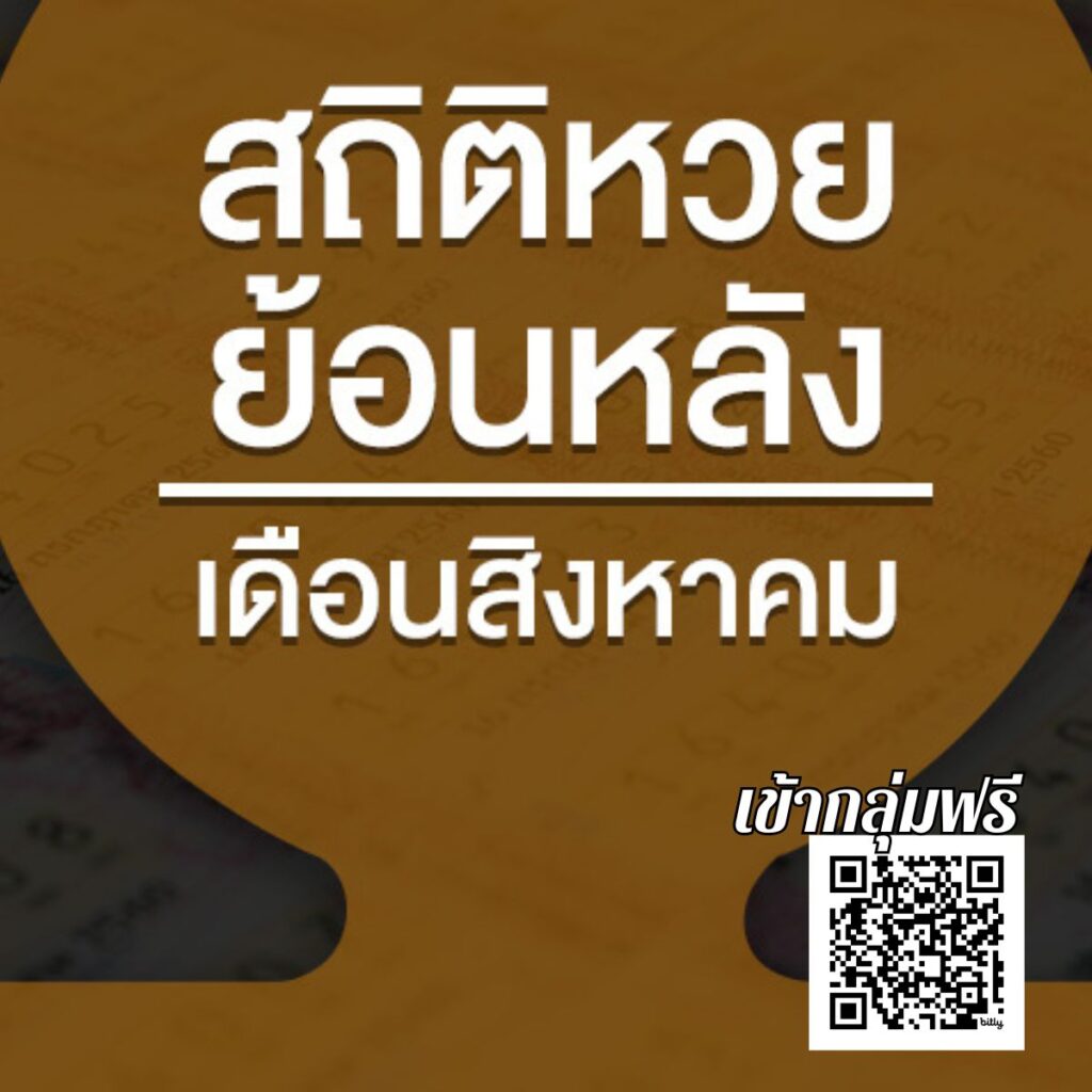ข่าวหวย สถิติหวย