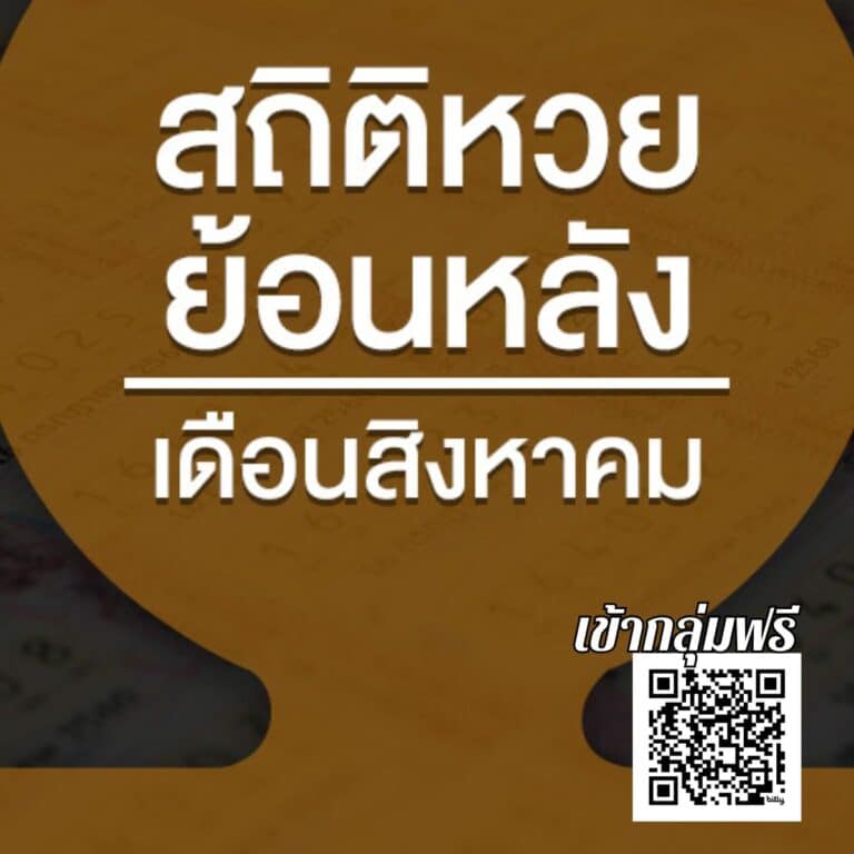 ข่าวหวย สถิติหวย