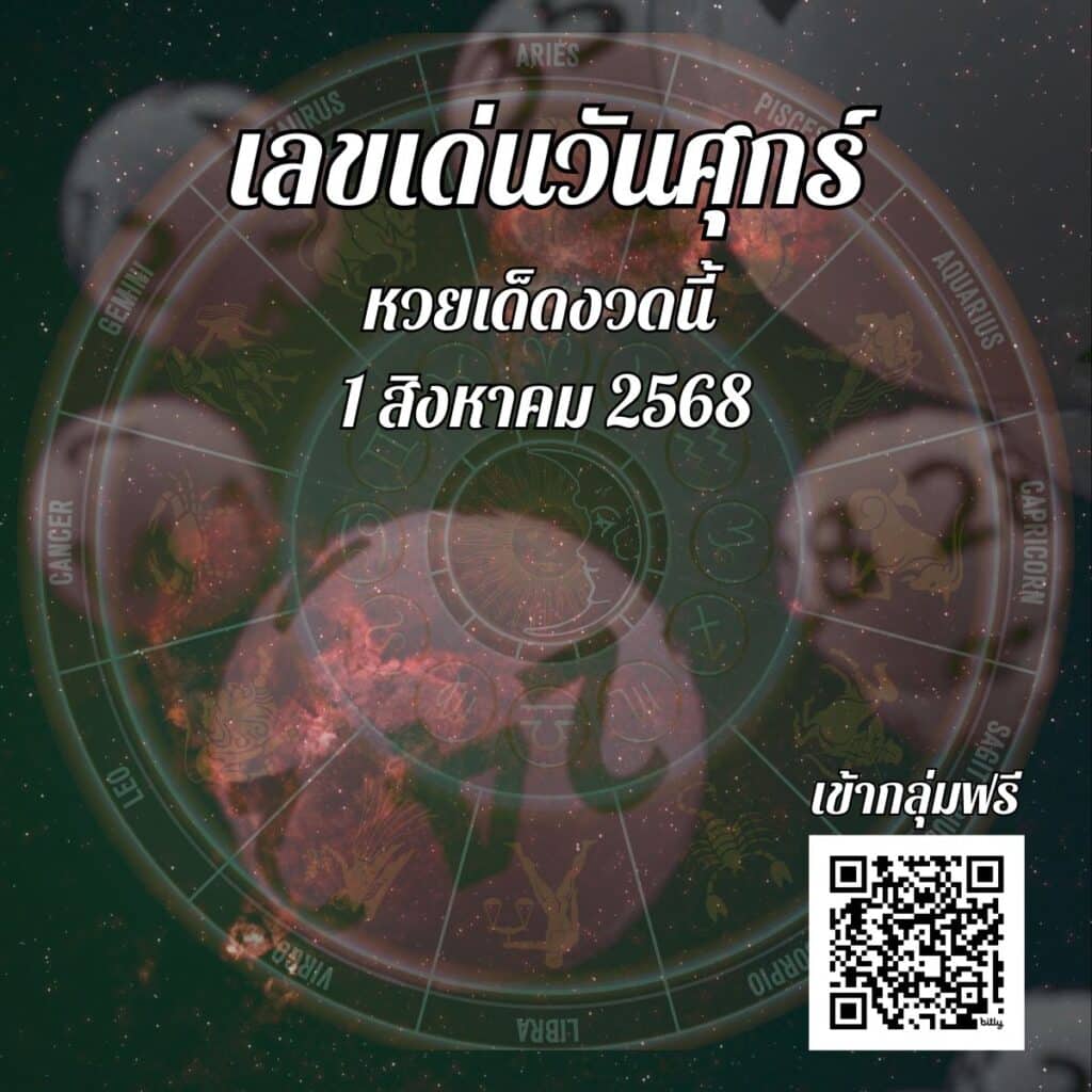 ข่าวหวย เลขเด่นวันศุกร์