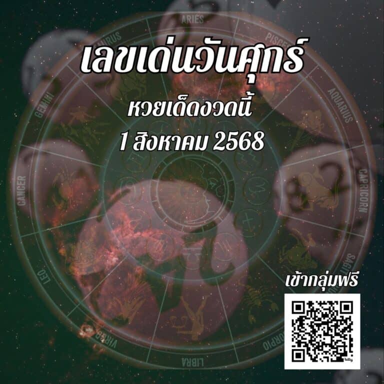 ข่าวหวย เลขเด่นวันศุกร์