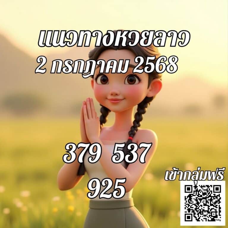 เลขเด็ดหวยลาว 2-7-68