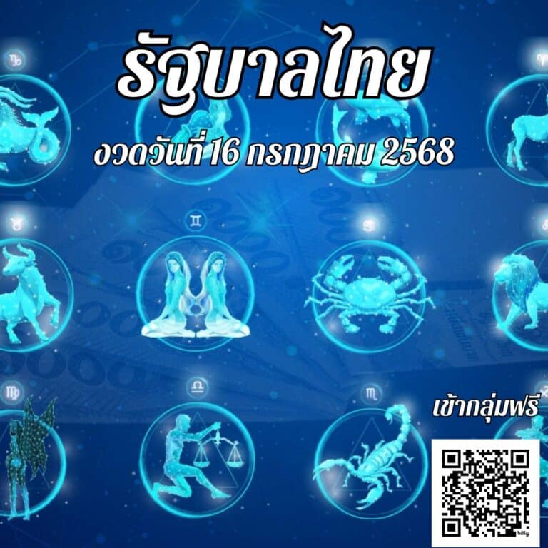 แนวทางเลขเด่น 16 ก.ค. 68