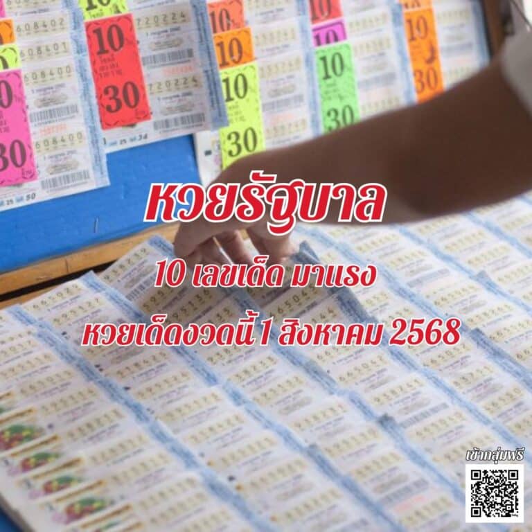 ข่าวหวย 10 เลขขายดี
