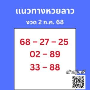 หวยลาว 2-7-68