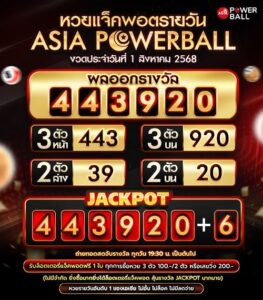 เอเชียพาวเวอร์บอล 01-08-68