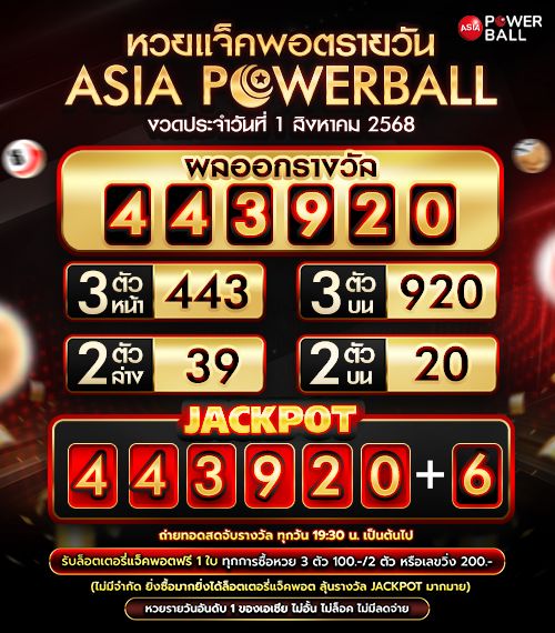 เอเชียพาวเวอร์บอล 01-08-68