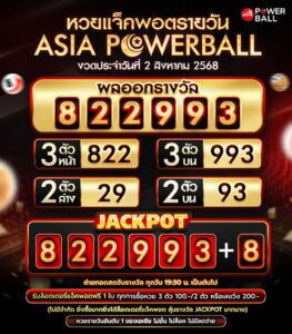 เอเชียพาวเวอร์บอล 02-08-68