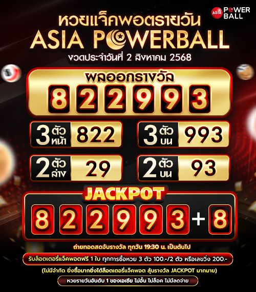 เอเชียพาวเวอร์บอล 02-08-68