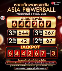 เอเชียพาวเวอร์บอล 03-08-68